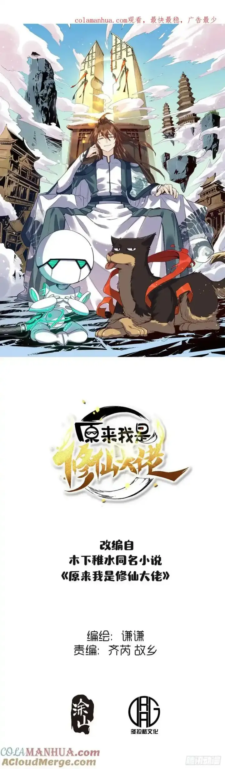 漫画《原来我是修仙大佬》225话第55张图