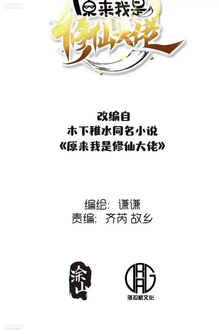 漫画《原来我是修仙大佬》351话第2张图