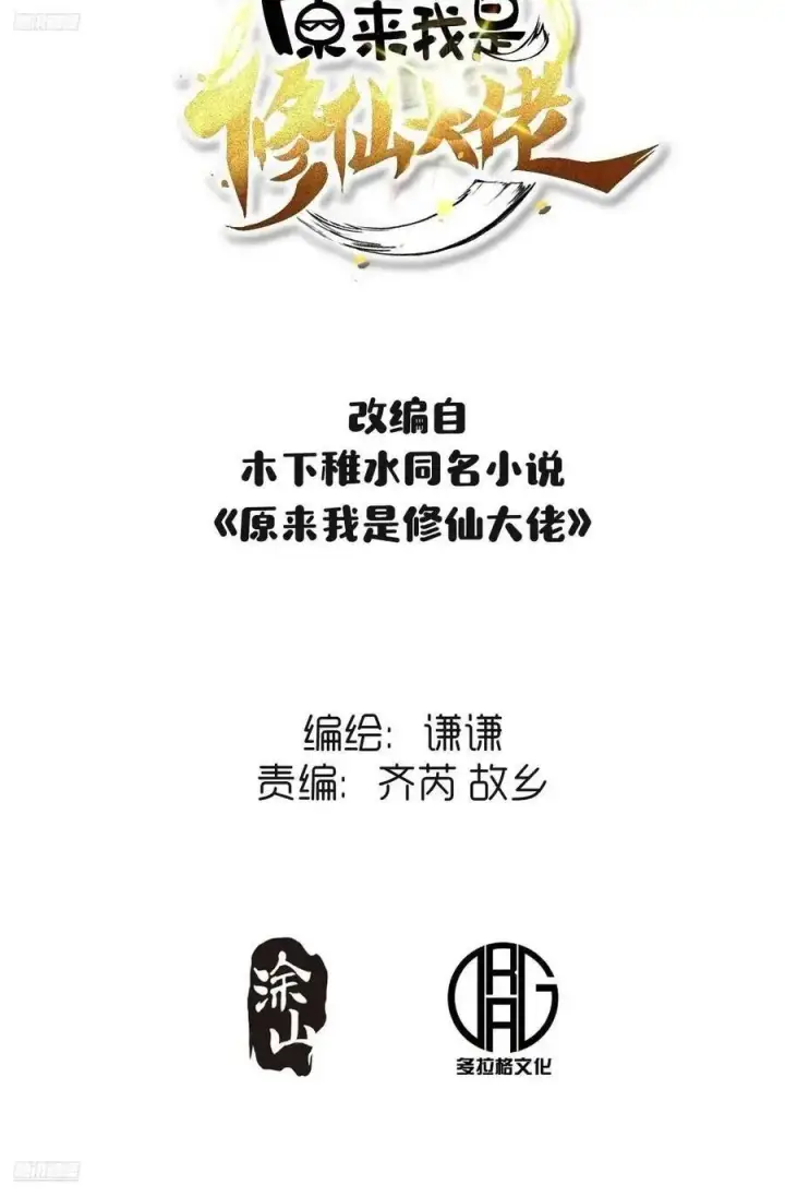 漫画《原来我是修仙大佬》341话第2张图