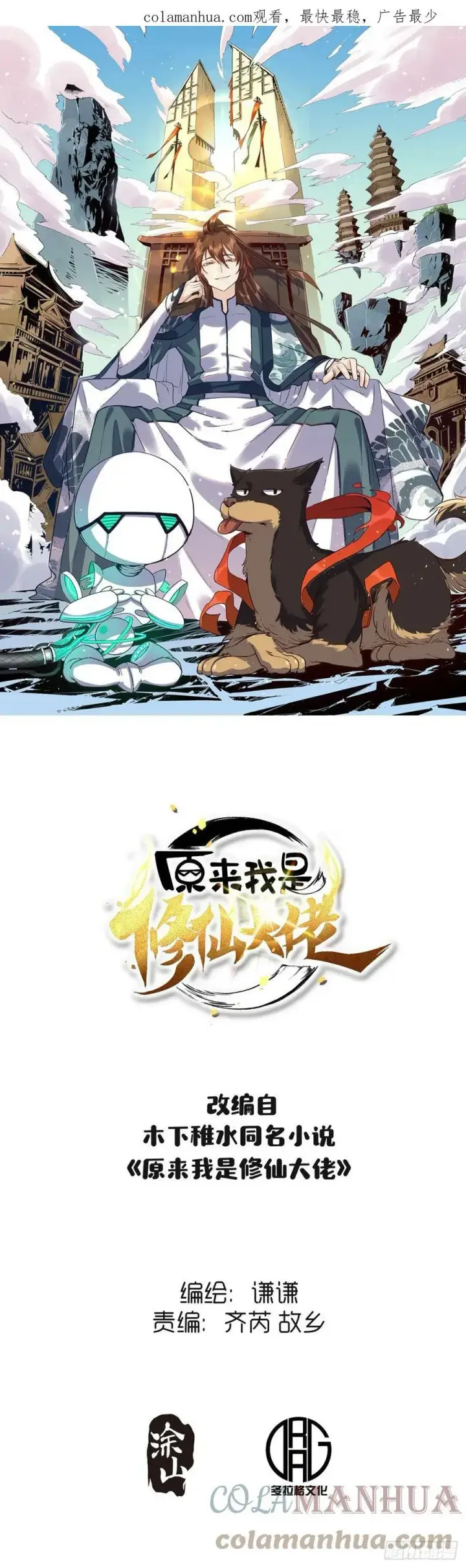 漫画《原来我是修仙大佬》209话第64张图