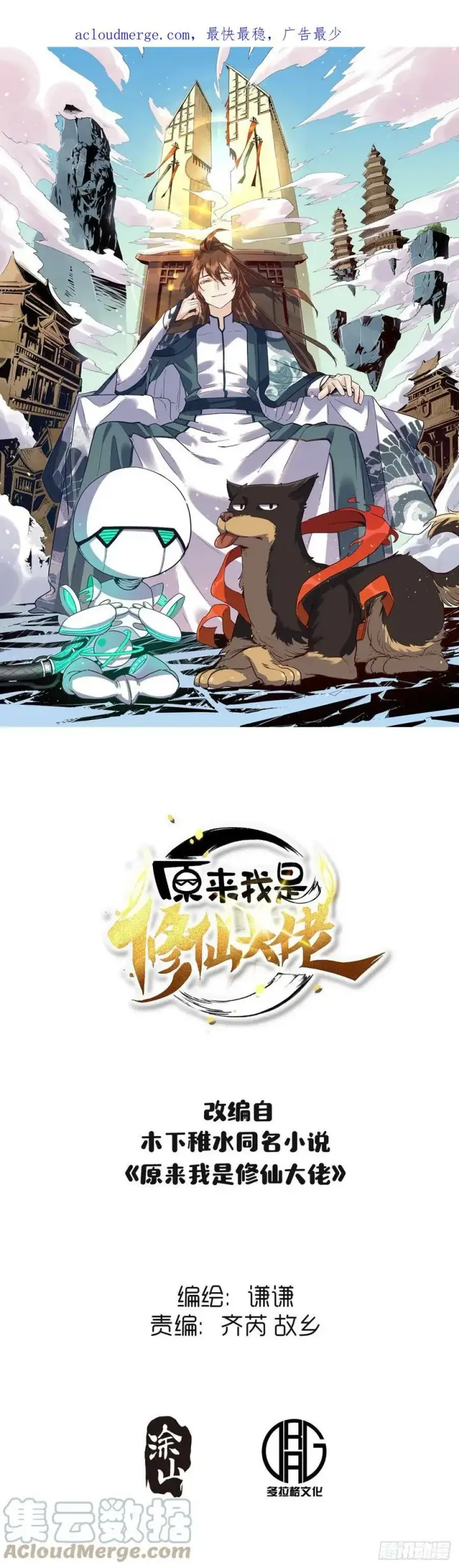 漫画《原来我是修仙大佬》210话第50张图