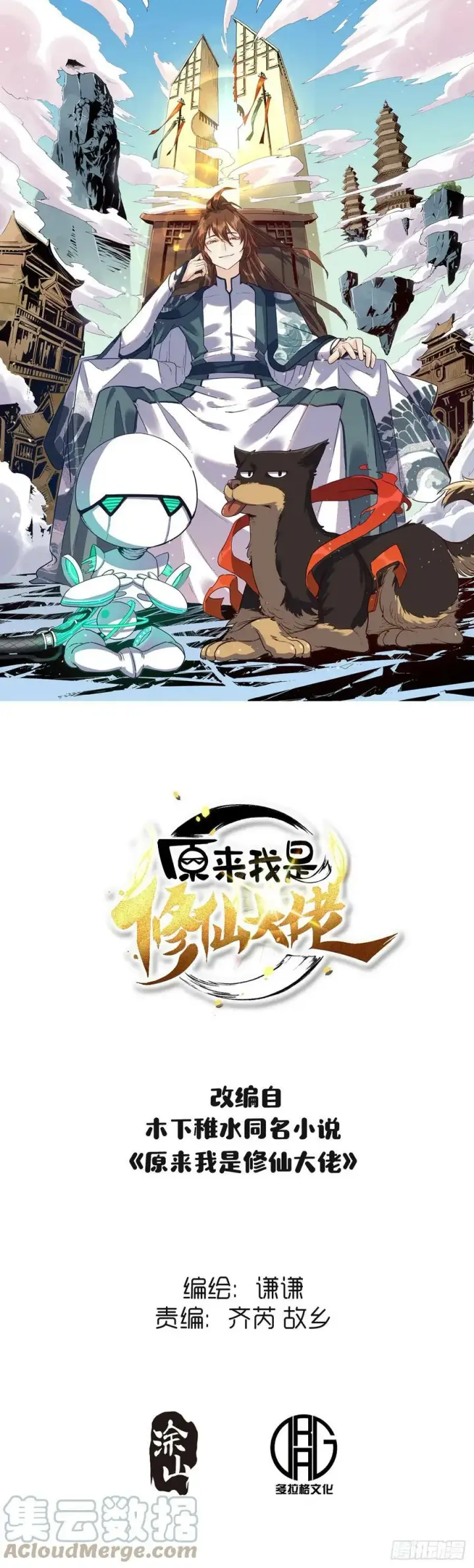 漫画《原来我是修仙大佬》212话第58张图