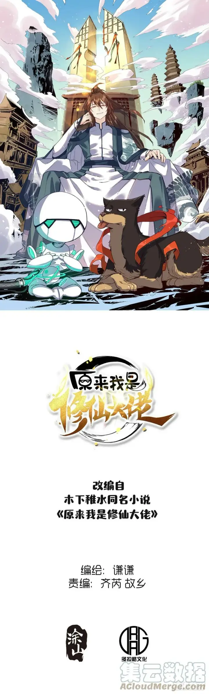 漫画《原来我是修仙大佬》213话第65张图