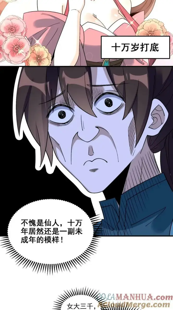 漫画《原来我是修仙大佬》240话第29张图