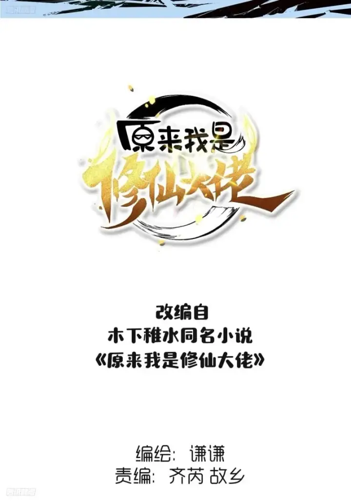 漫画《原来我是修仙大佬》257话第2张图