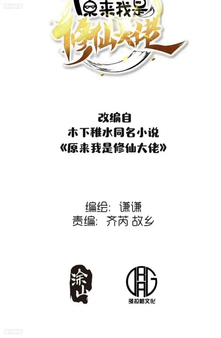 漫画《原来我是修仙大佬》261话第2张图