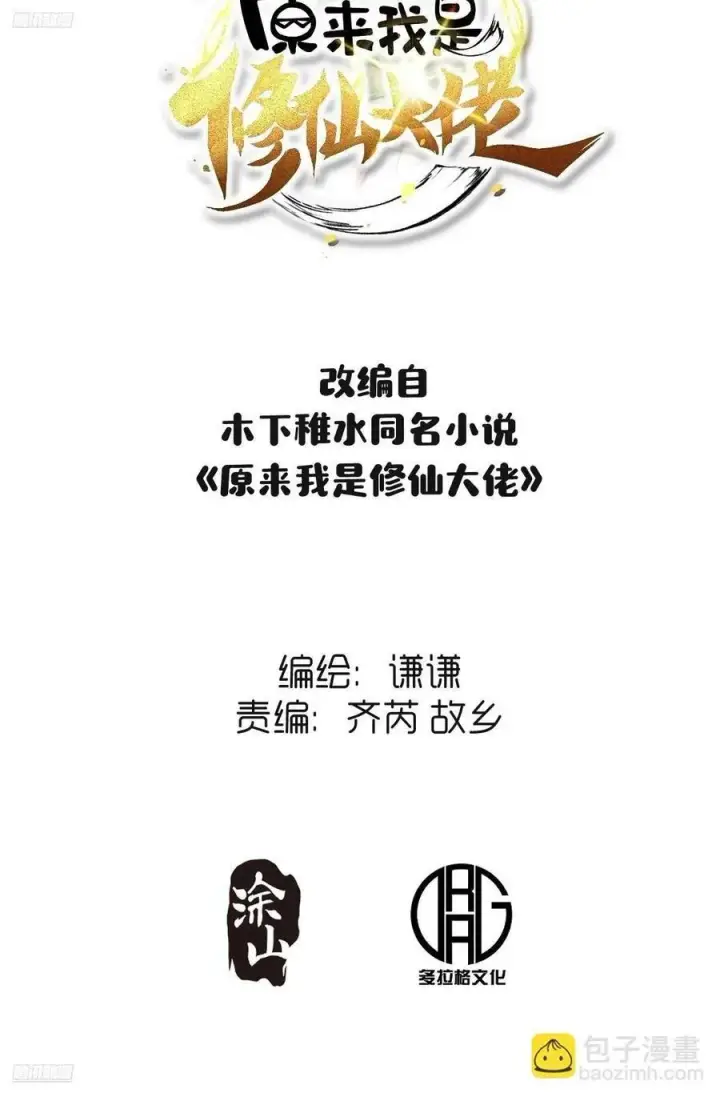 漫画《原来我是修仙大佬》300话第2张图