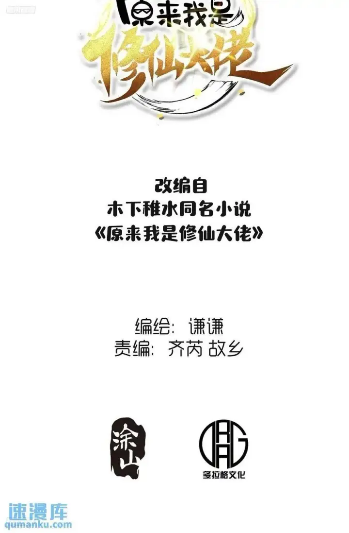 漫画《原来我是修仙大佬》306话第2张图