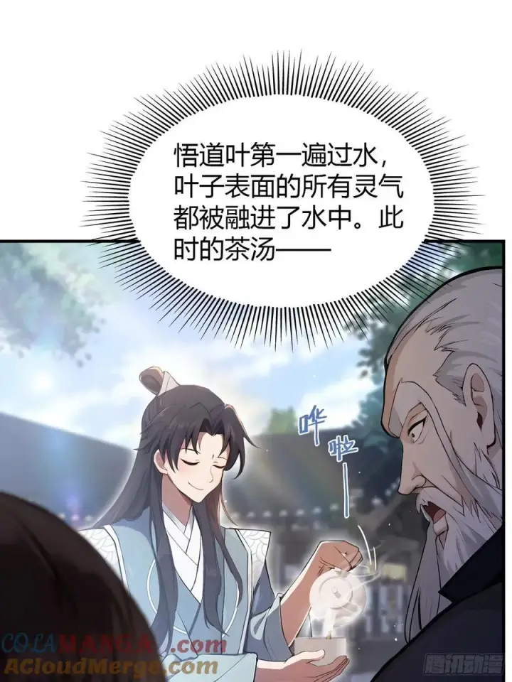 漫画《原来我早就无敌了》第26话 整片悟道叶泡的茶？第31张图