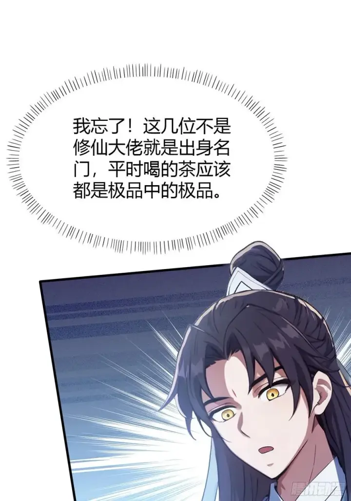 漫画《原来我早就无敌了》第26话 整片悟道叶泡的茶？第44张图