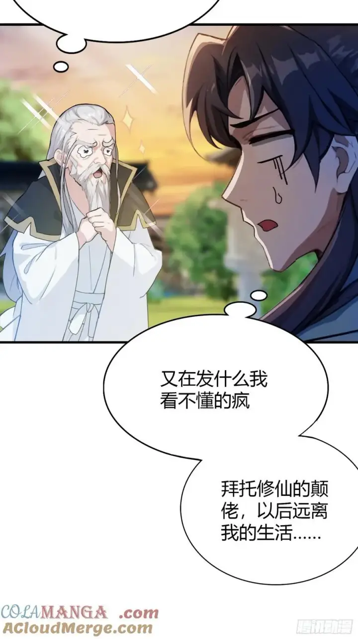 漫画《原来我早就无敌了》第32话 你说的高人有多高？第19张图