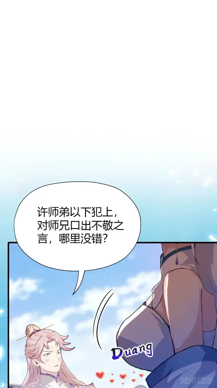 漫画《原来我早就无敌了》第42话 师姐能不能再骂我几句第10张图