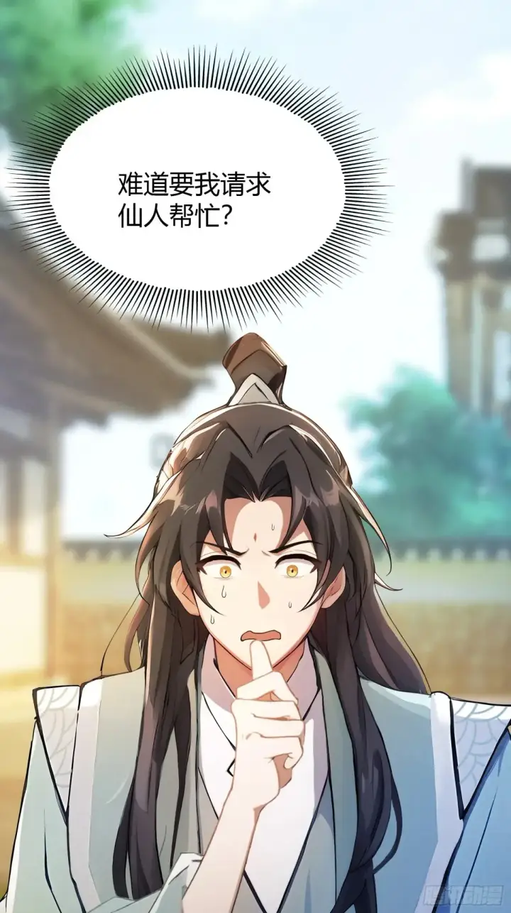 漫画《原来我早就无敌了》第54话 仙子，你能离开吗？第46张图