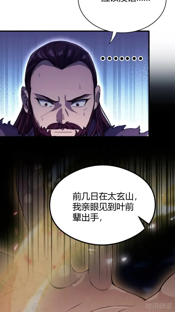 漫画《原来我早就无敌了》第111话 叶前辈是我师祖！第36张图