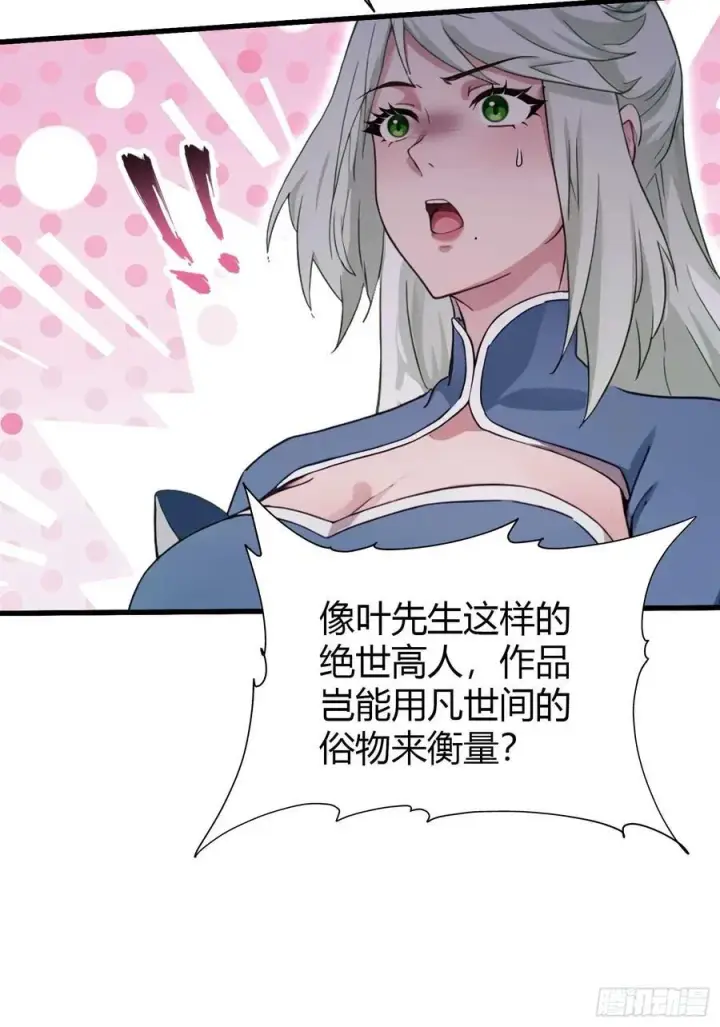 漫画《原来我早就无敌了》第164话 给叶先生定价？第14张图