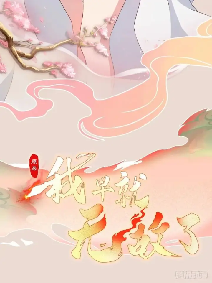 漫画《原来我早就无敌了》第196话 让清雪做那种事？第36张图