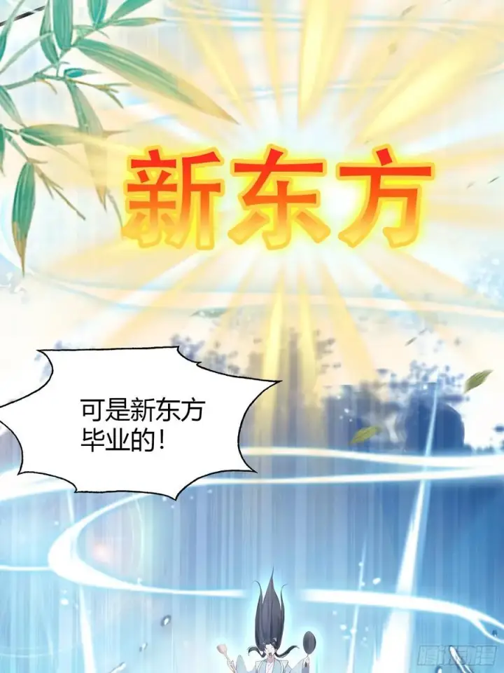 漫画《原来我早就无敌了》第205话 看学历吗，我新东方第23张图