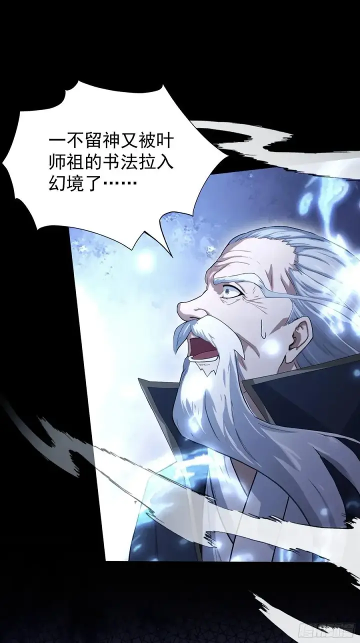 漫画《原来我早就无敌了》第239话 师祖又双叒出山？第24张图