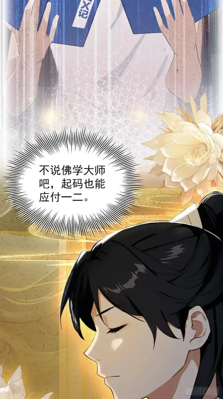 漫画《原来我早就无敌了》第239话 师祖又双叒出山？第44张图