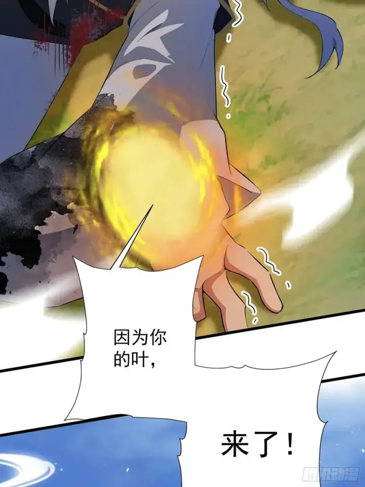 漫画《原来我早就无敌了》第240话 你的叶来了第26张图