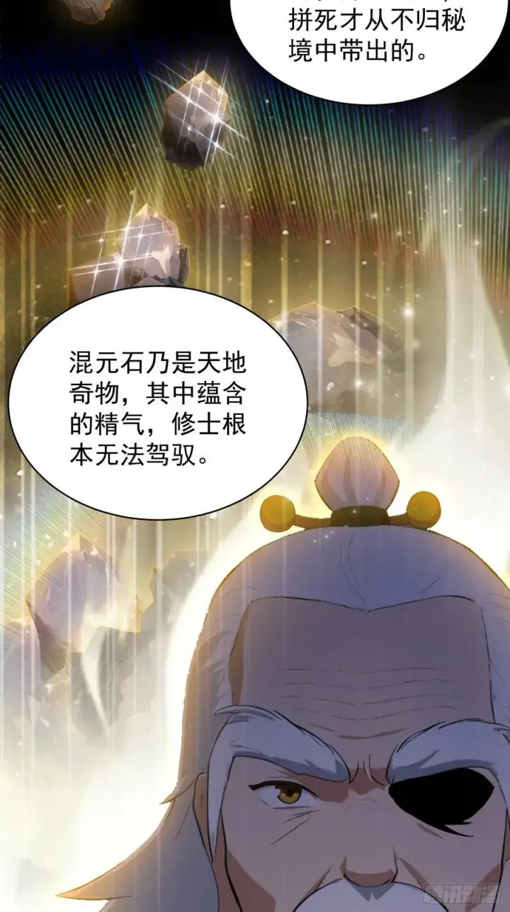 漫画《原来我早就无敌了》第247话 把混元石当饭吃？第56张图