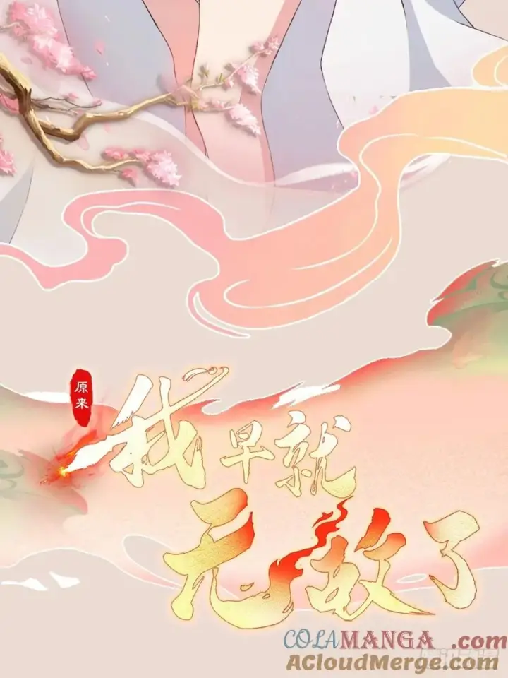 漫画《原来我早就无敌了》第253话 三老汉缘何宽衣解带第79张图