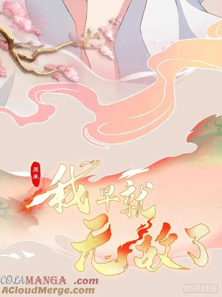 漫画《原来我早就无敌了》第255话 你信我还是信我老祖第73张图