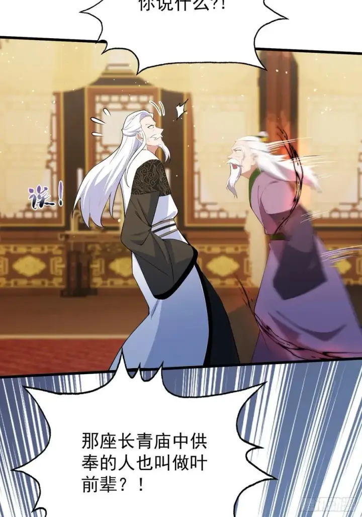 漫画《原来我早就无敌了》第258话 别用叶前辈考验老夫第54张图