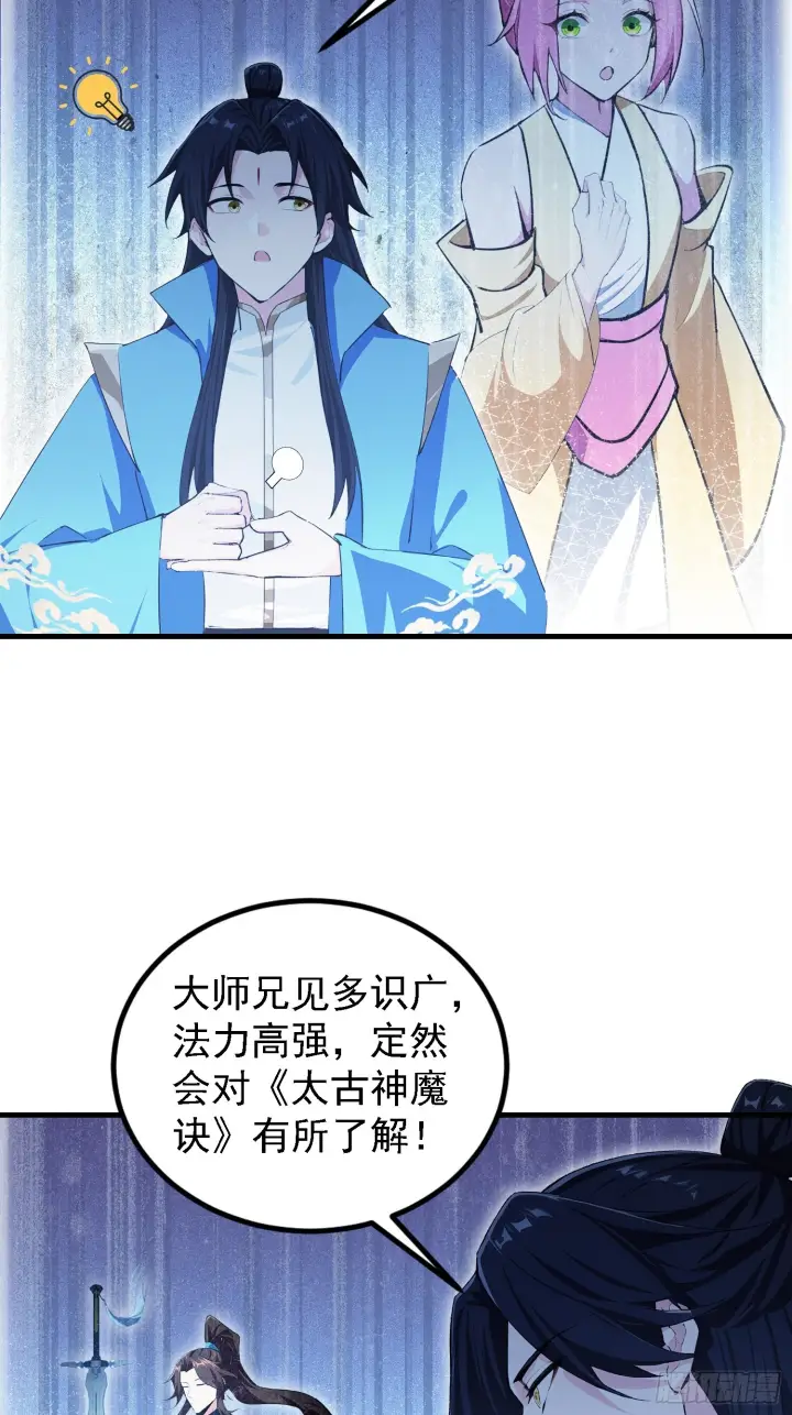 漫画《原来我早就无敌了》第310话 太古，什莫神魔诀！第34张图