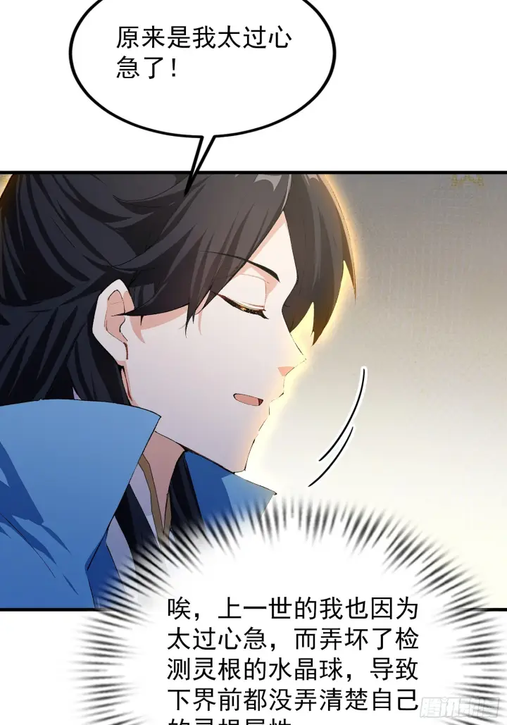 漫画《原来我早就无敌了》第315话 来看师兄的大灵根第23张图