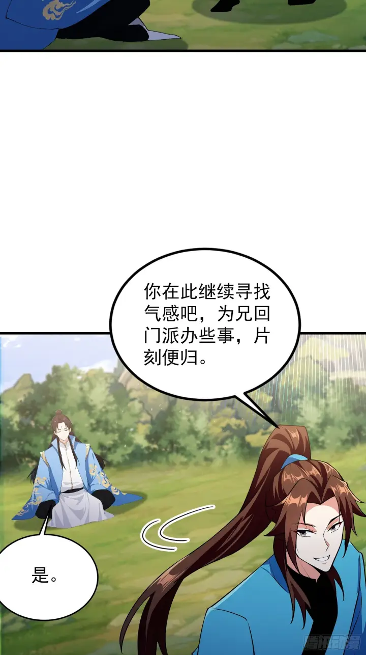 漫画《原来我早就无敌了》第315话 来看师兄的大灵根第30张图