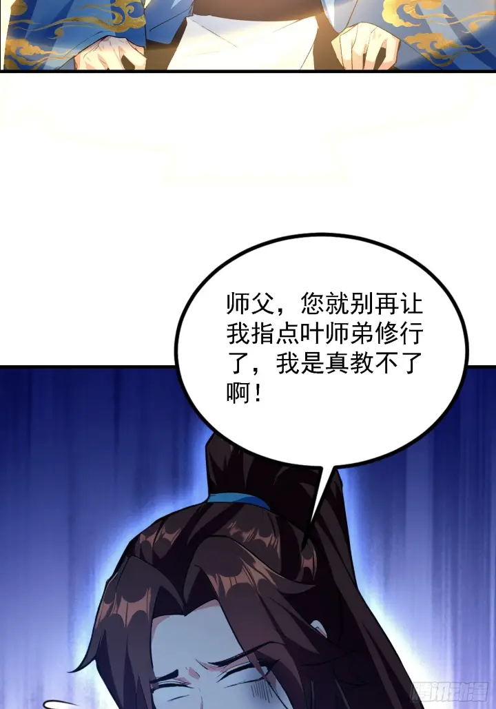 漫画《原来我早就无敌了》第317话 师父画的大饼叫长青第16张图