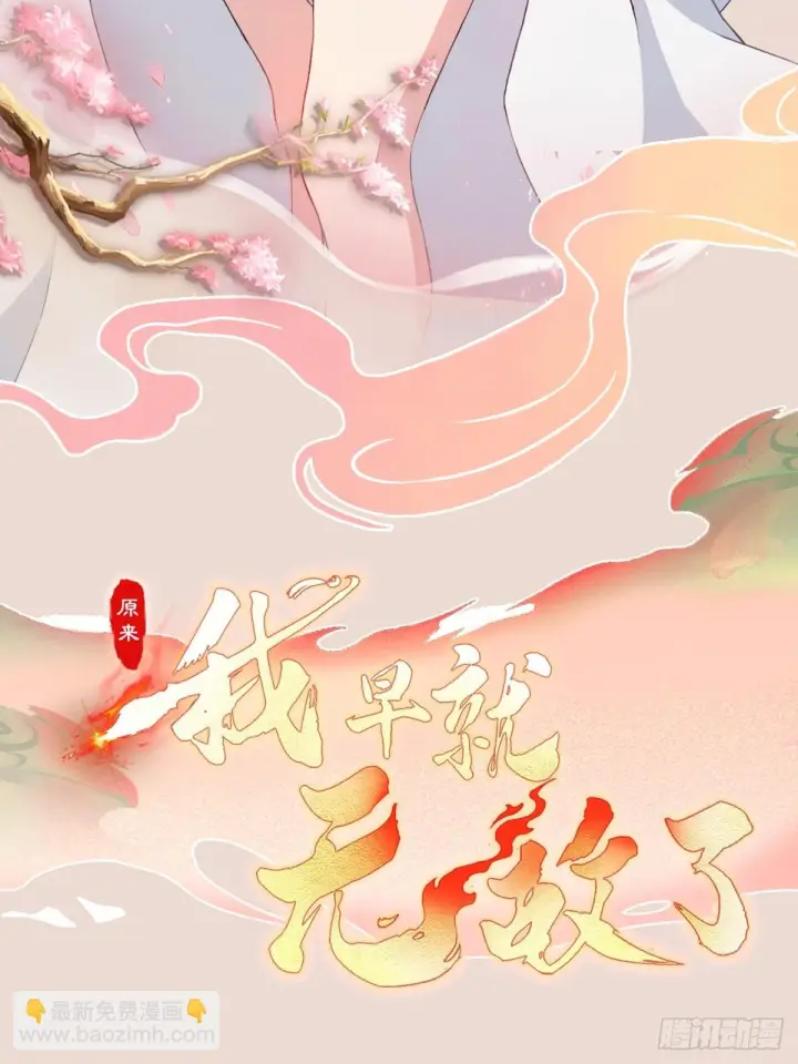 漫画《原来我早就无敌了》第318话 别管让你记住什么第37张图