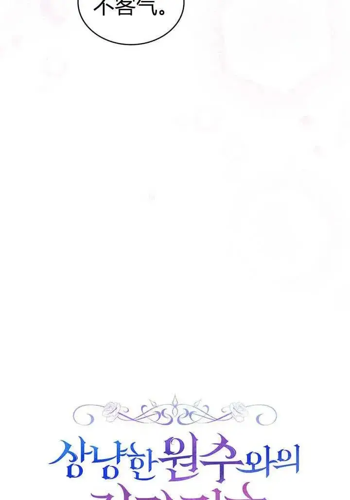 漫画《与善良的仇人政治联姻》第16话第11张图