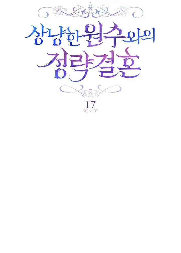 漫画《与善良的仇人政治联姻》第17话第36张图