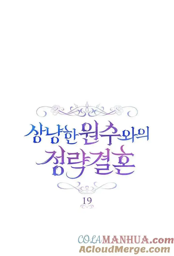 漫画《与善良的仇人政治联姻》第19话第4张图