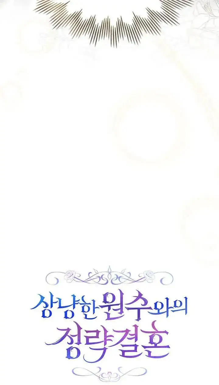 漫画《与善良的仇人政治联姻》第21话第15张图