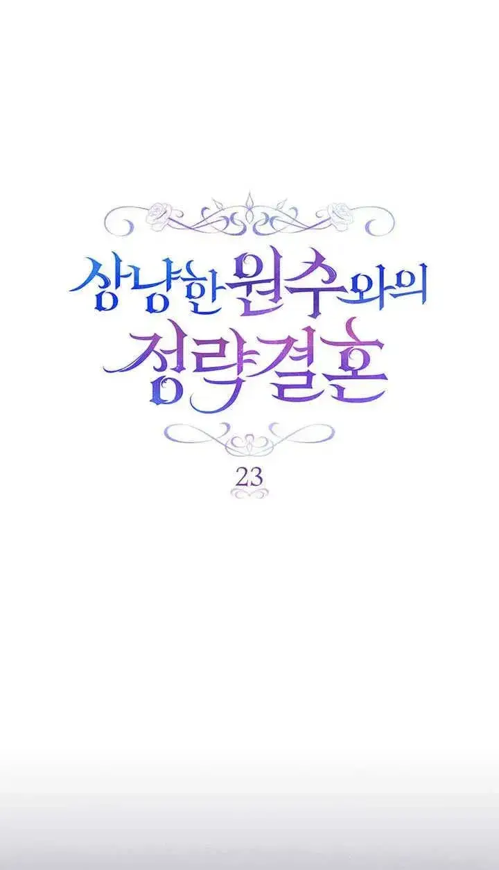 漫画《与善良的仇人政治联姻》第23话第4张图