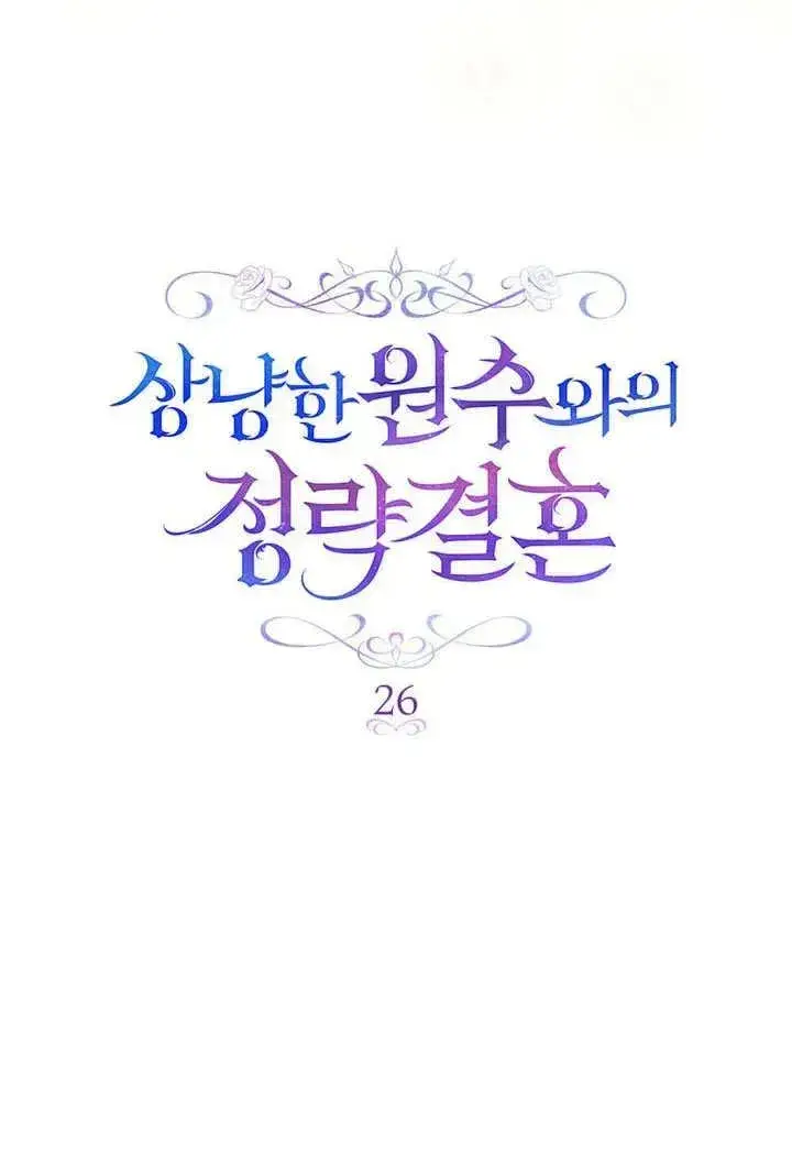 漫画《与善良的仇人政治联姻》第26话第23张图