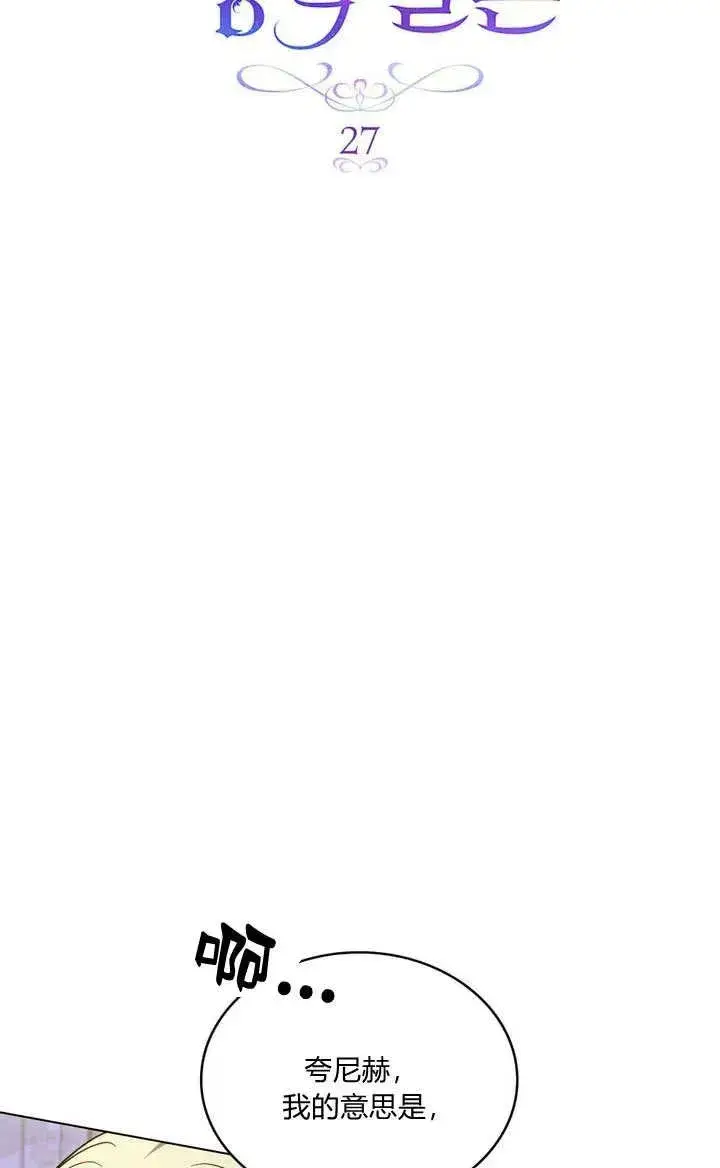 漫画《与善良的仇人政治联姻》第27话第26张图