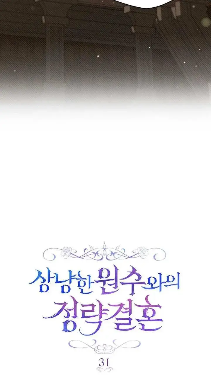 漫画《与善良的仇人政治联姻》第31话第27张图