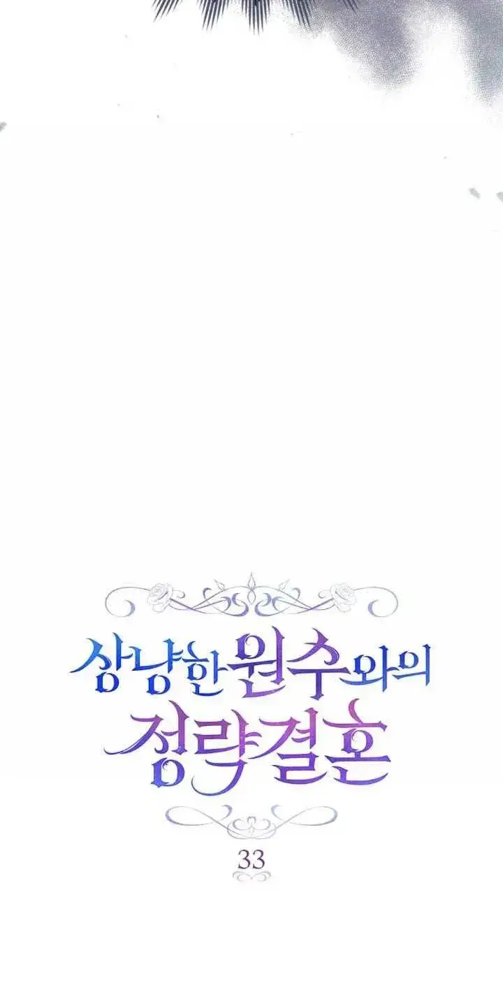 漫画《与善良的仇人政治联姻》第33话第12张图
