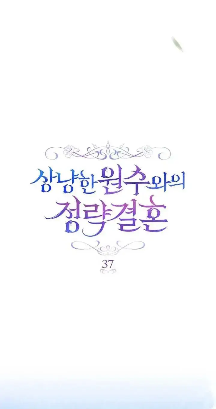 漫画《与善良的仇人政治联姻》第37话第51张图
