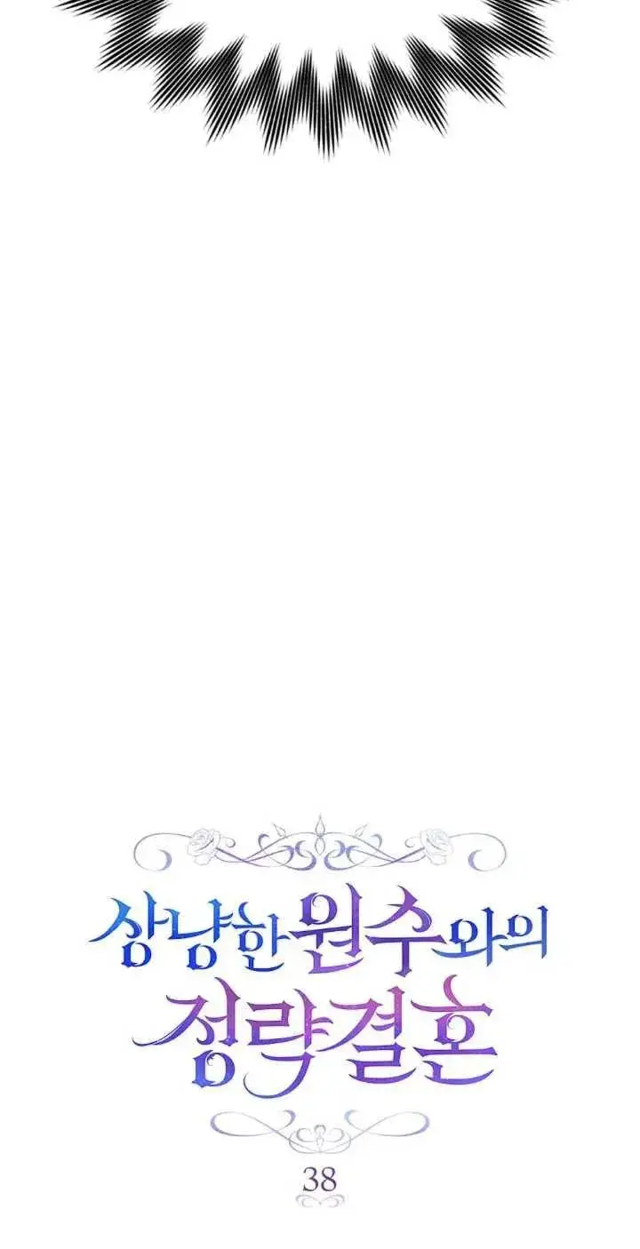 漫画《与善良的仇人政治联姻》第38话第9张图