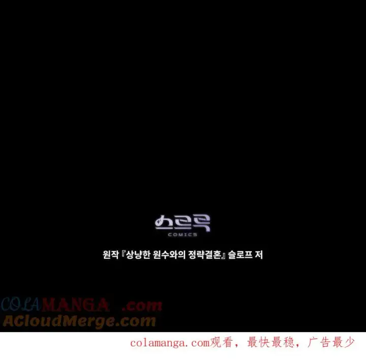 漫画《与善良的仇人政治联姻》第39话第137张图
