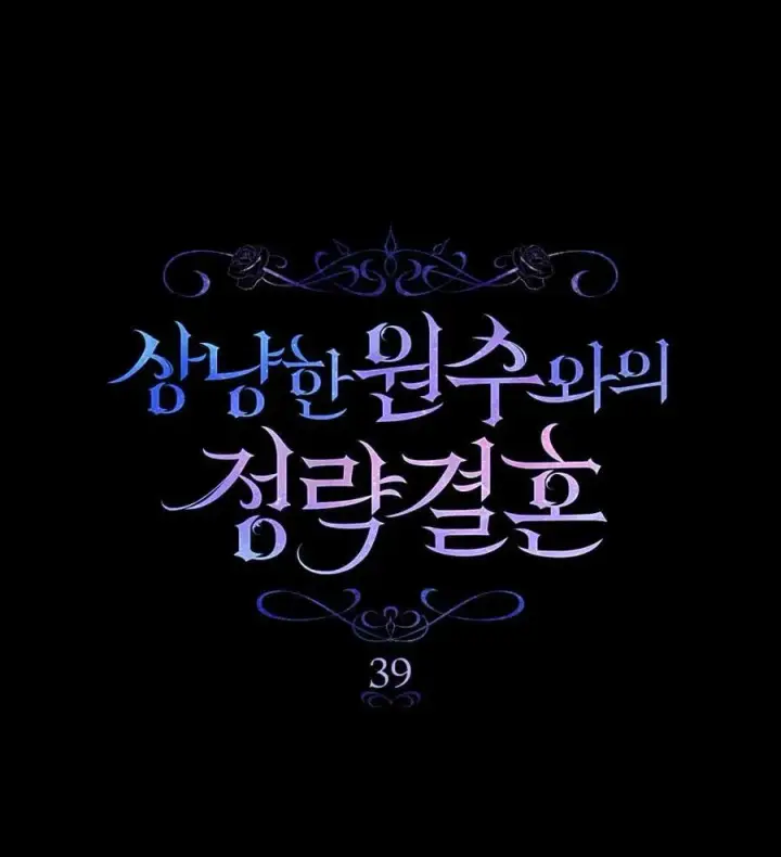 漫画《与善良的仇人政治联姻》第39话第43张图