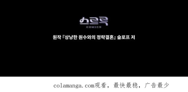 漫画《与善良的仇人政治联姻》第40话第135张图