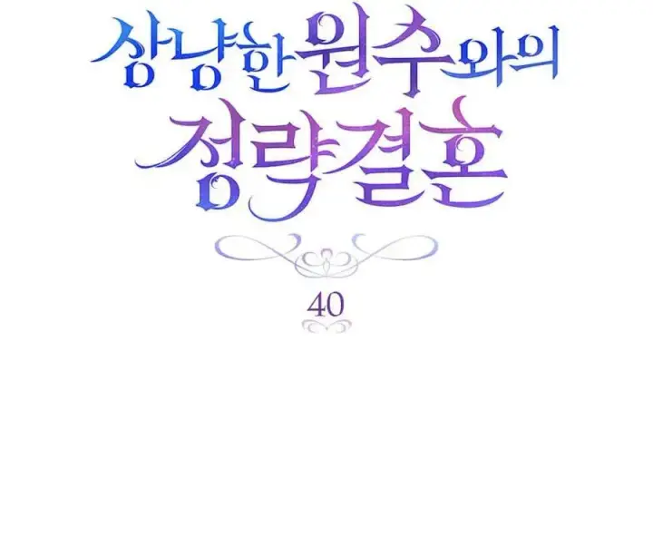漫画《与善良的仇人政治联姻》第40话第35张图
