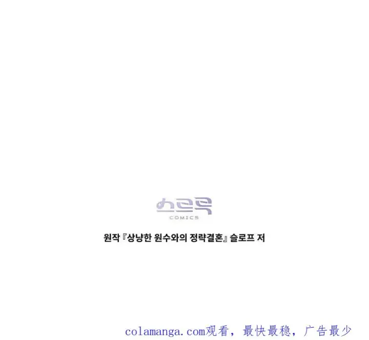 漫画《与善良的仇人政治联姻》第42话第124张图