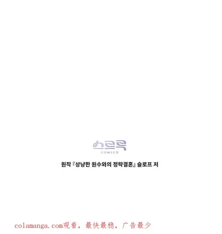 漫画《与善良的仇人政治联姻》第45话第89张图